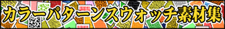 イラレ素材カラースウォッチデータ