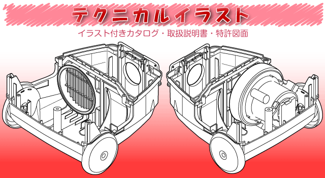 製品カタログ 図版テクニカルイラスト作成