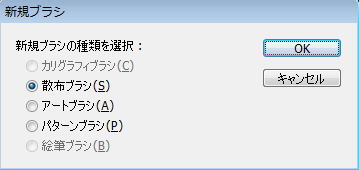 Illustratorの新規ブラシ「種類を選択ウィンドウ」