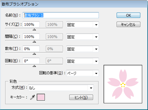 散布ブラシオプション