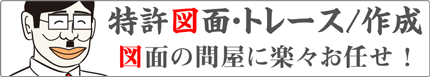 特許図面イラストレーター電子出願用画像出願データ作成サービス