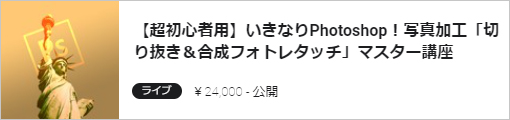 【超初心者用】いきなりPhotoshop!写真加工「切り抜き&合成フォトレタッチ」マスター講座