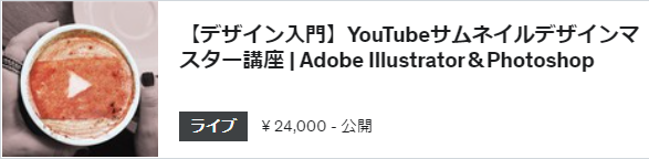 【デザイン入門】YouTubeサムネイルデザインマスター講座 | Adobe Illustrator&Photoshop