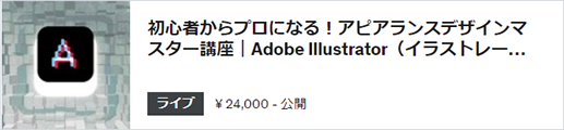アピアランスデザインマスター講座|Adobe Illustrator【完全版】
