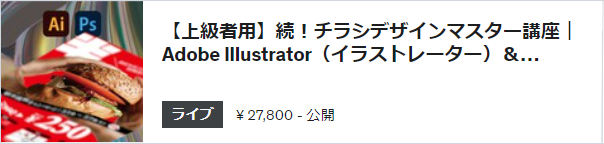 【上級者用】続!チラシデザインマスター講座|Adobe Illustrator(イラストレーター)&Photoshop