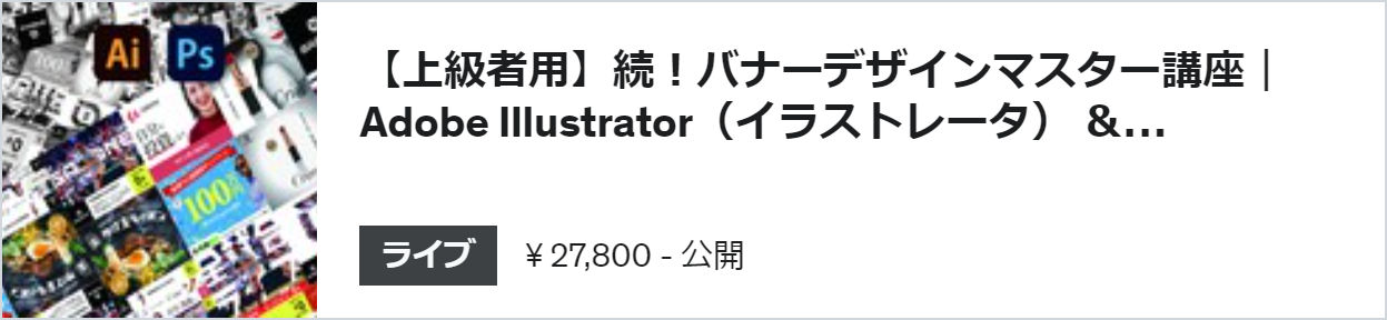 【上級者用】続!バナーデザインマスター講座|Adobe Illustrator & Photoshop