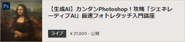 【生成AI】カンタンPhotoshop!攻略「ジェネレーティブAI」最速フォトレタッチ入門講座