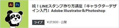 続!LINEスタンプ作り方講座「キャラクターデザイン入門」Adobe Illustrator&Photoshop