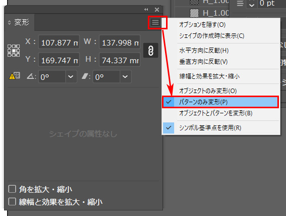 「変形」からパターンのみ変形をONにする方法