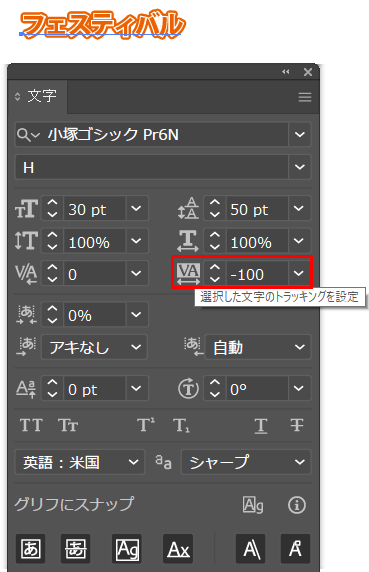 ショートカット イラレの文字間隔 隙間 を広くしたり狭くする方法