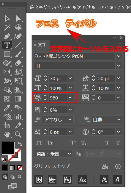 ショートカット イラレの文字間隔 隙間 を広くしたり狭くする方法