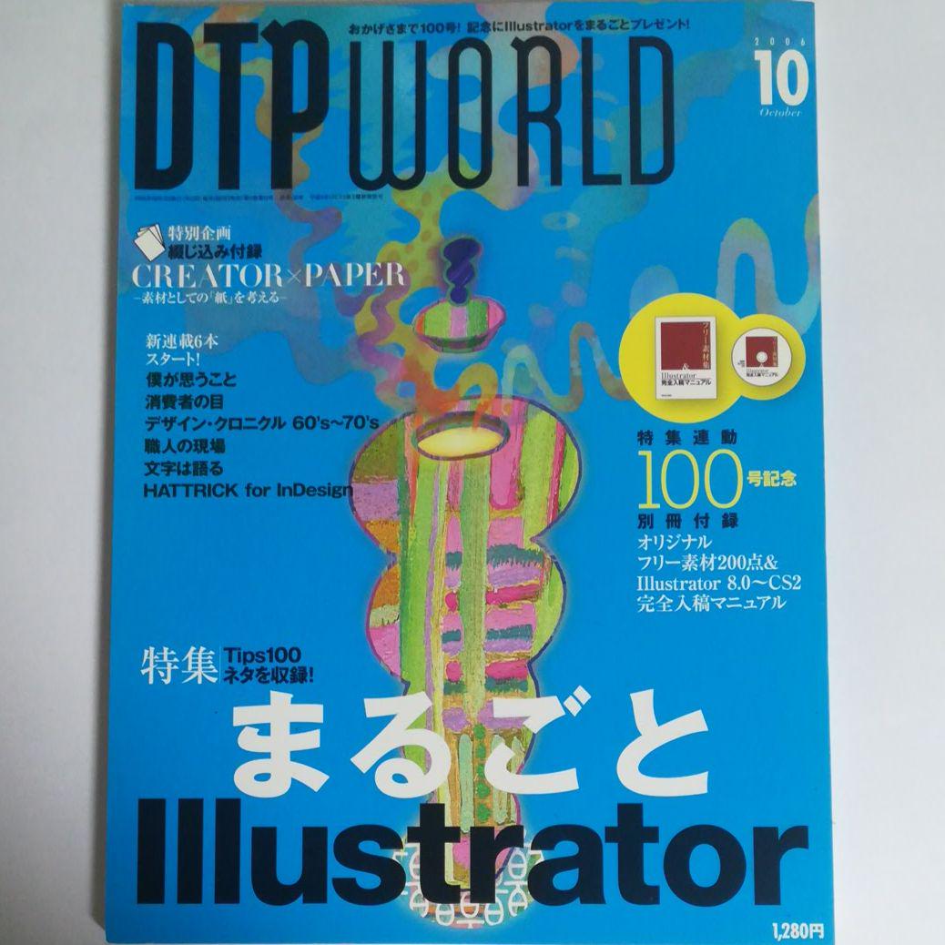 DTPWORLD10月号（2006年9月13日発刊）vol.100
