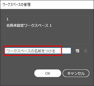 ワークスペースの管理