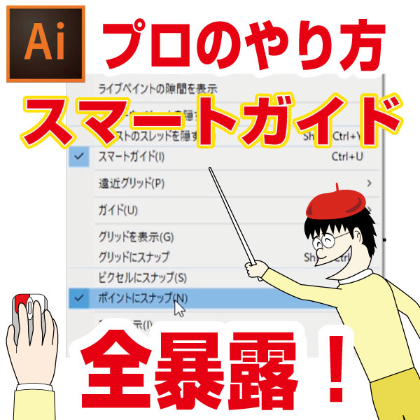 重要 ずれる原因とイラレのスマートガイドとポイントにスナップ機能の使い方