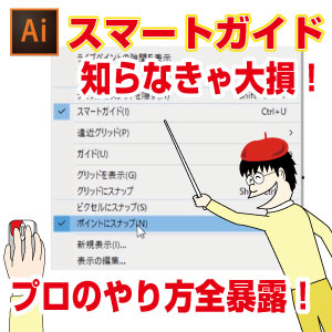 重要 ずれる原因とイラレのスマートガイドとポイントにスナップ機能の使い方 イラレ屋 重要 ずれる原因とイラレのスマートガイドとポイントにスナップ機能の使い方 イラレ屋