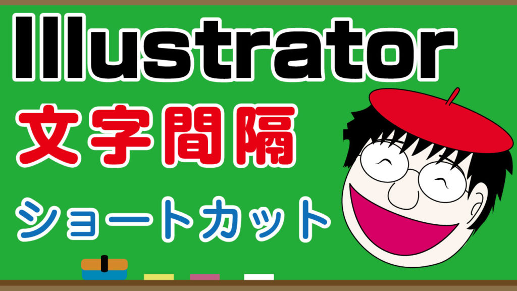 Illustrator 文字間隔 ショートカット