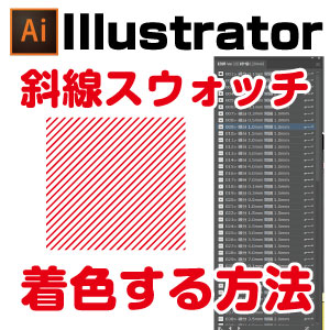 Illustrator パターンスウォッチに色を付けて登録する方法 イラレ屋