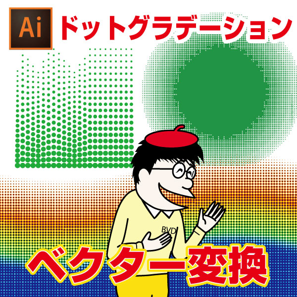 ベクター Illustratorドットグラデーションのやり方 カラーハーフトーン一色