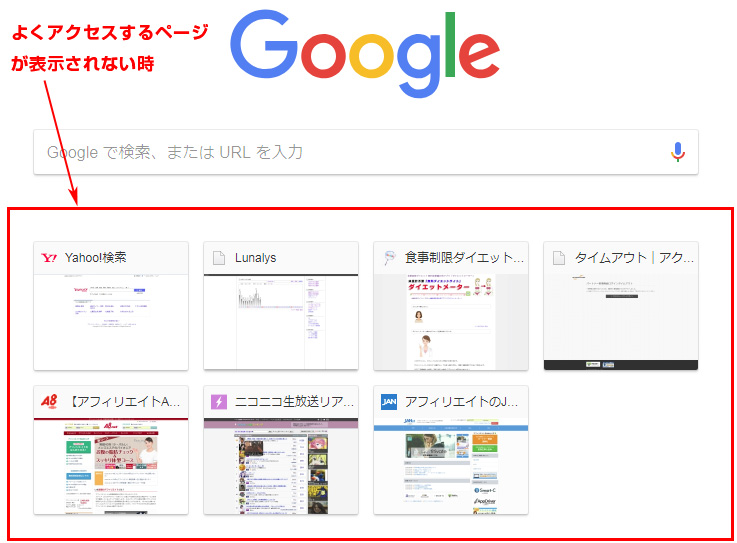 直し方 Google Chrome よくアクセスするページ が表示されない 表示させる方法 イラレ屋