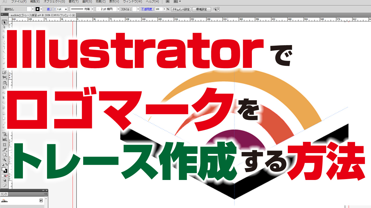 簡単 Illustratorでロゴをトレース作成する方法 動画