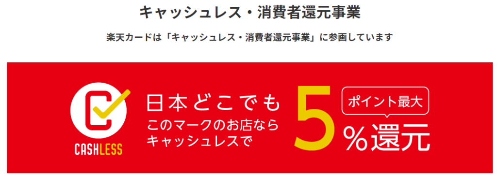 楽天カード消費税キャッシュレス還元