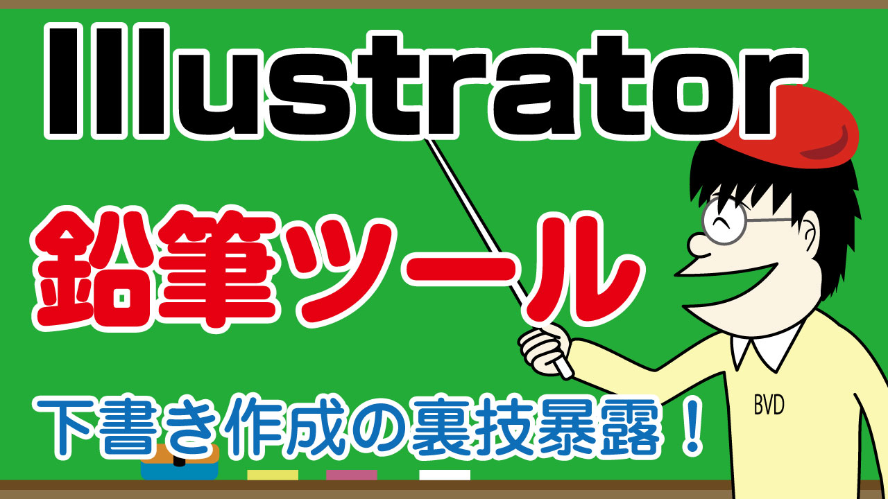 裏技あり Illustratorの鉛筆ツールの便利な使い方