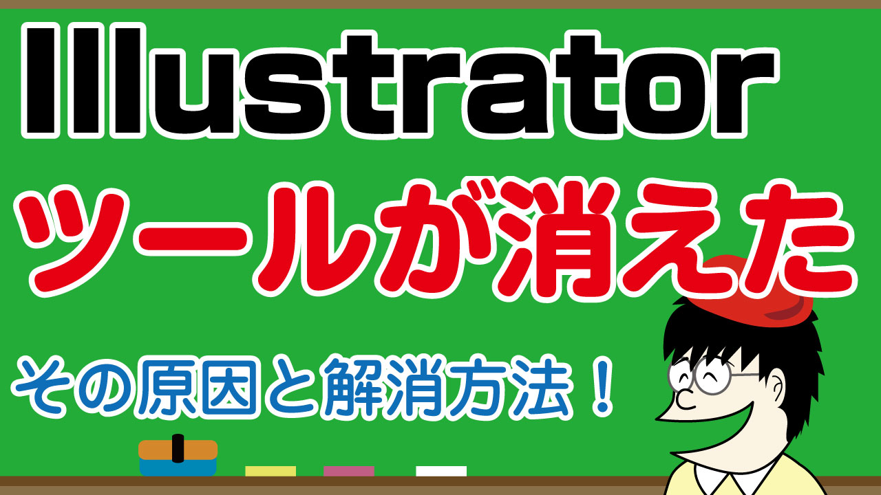 イラストレーター鉛筆ツールが消える 1秒で出す方法