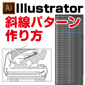 ハッチング イラレ斜線パターン素材の作り方 動画あり イラレ屋