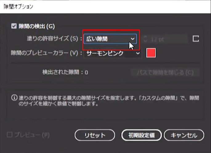 イラレ ライブペイント隙間オプションの設定（塗りの許容サイズ）