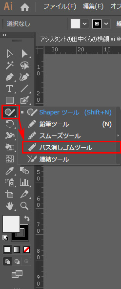 イラレのパス消しゴムツールがない！どこ？