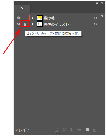 Illustrator レイヤーのロックとロック解除方法