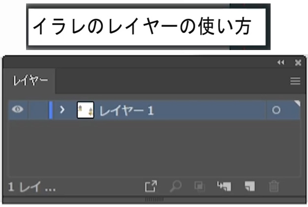 イラレレイヤーの使い方