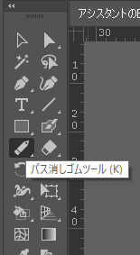 イラレのパス消しゴムツールがない！どこ？