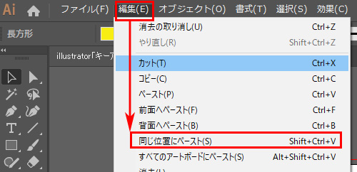 イラレ 同じ位置にペースト