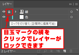 レイヤーは「目玉アイコンの横をクリック」すると、そのレイヤーだけをロックできます。