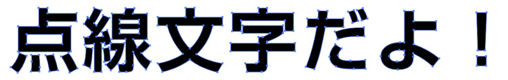 イラレでアウトライン化された文字