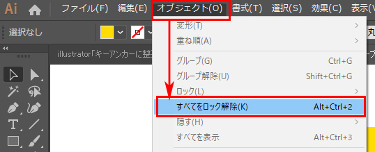 Illustrator すべてのロック解除