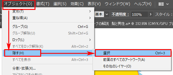 Illustrator オブジェクト/隠す/選択