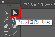 ダイレクト選択ツール