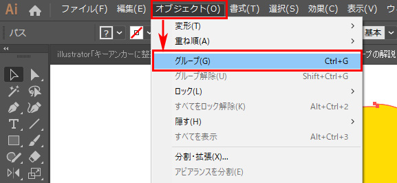 オブジェクトを選択した状態で「オブジェクト/グループ」を選びます。