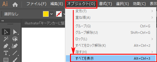 Illustrator オブジェクト/すべてを表示