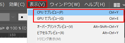 CPUでプレビュー、GPUでプレビュー