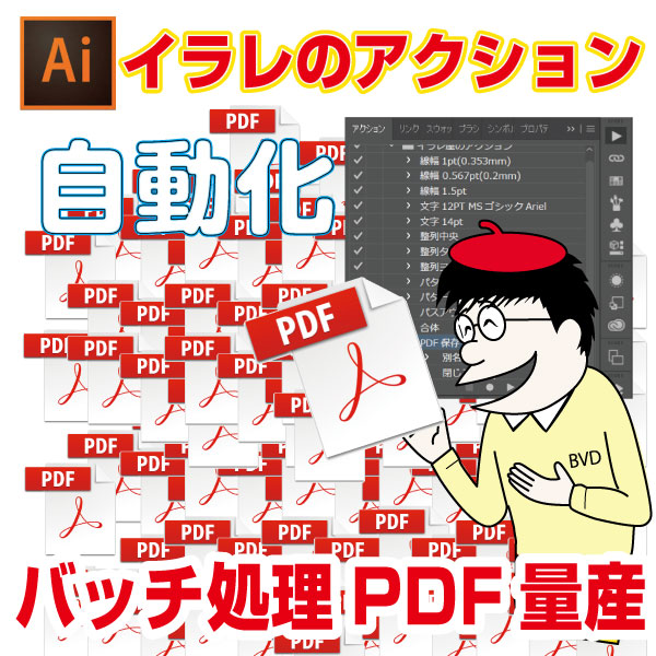 全自動 イラレのアクションバッチ処理でaiファイルをpdfに自動変換する方法 イラレ屋