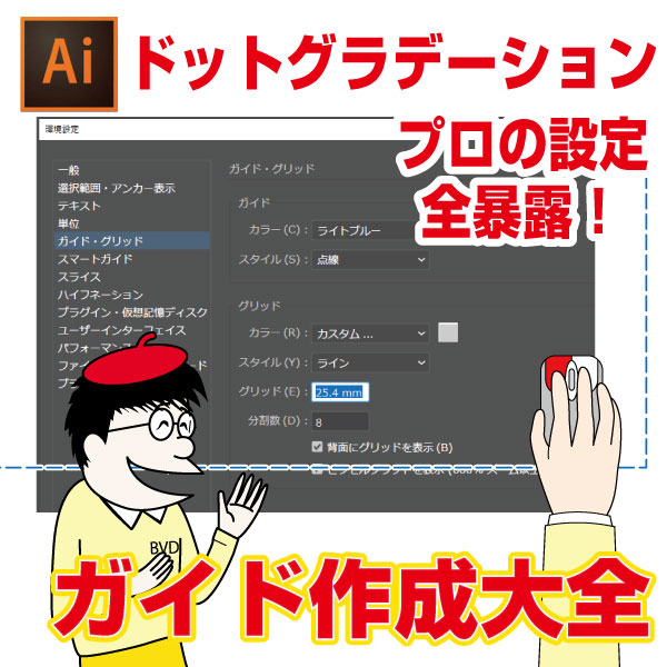 動画 Illustratorガイド作成方法が9分で全部わかります