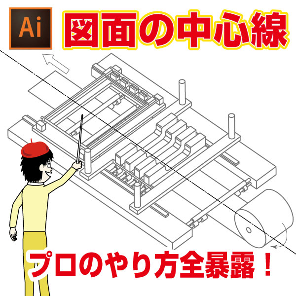 イラレ図面中心線