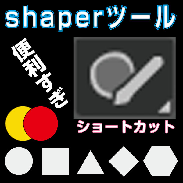 shaperツールの使い方