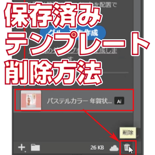 IllustratorCC保存済みテンプレート削除方法
