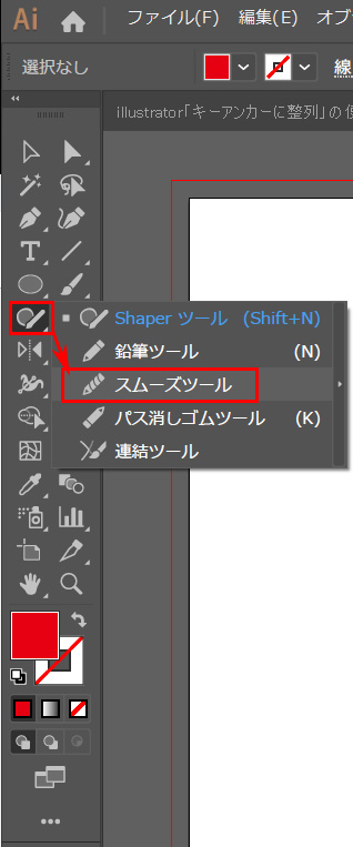 スムーズツールがない イラストレータースムーズツールの場所