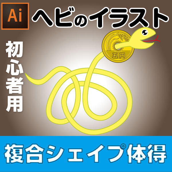 イラレ ヘビがトグロを巻き5円玉を貫通するイラストメイキング動画 シェイプ形成 イラレ屋