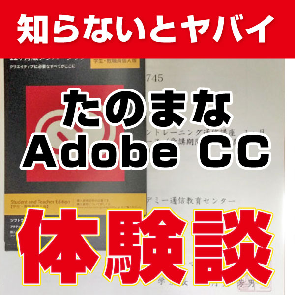 たのまな Adobe CC 体験談